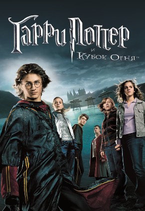 Harry-Potter-and-the-Goblet-of-Fire-1558848 (291x422, 49Kb)