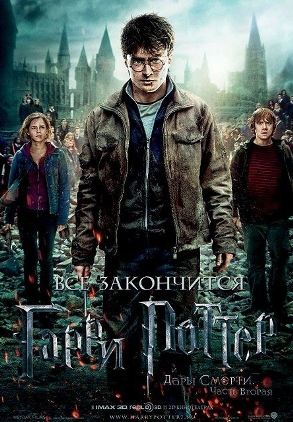 Harry-Potter-and-the-Deathly-Hallows-Part-2 (293x422, 136Kb)