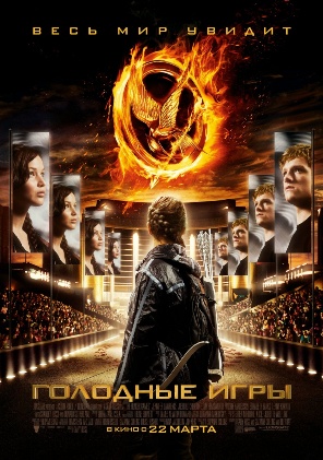 The-Hunger-Games (296x421, 81Kb)