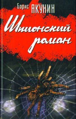 Борис Акунин Шпионский роман (268x418, 24Kb)