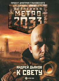 Andrej_Dyakov__Metro_2033.__K_svetu (200x272, 19Kb)